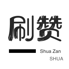 qq刷赞-快手刷赞-店铺刷粉丝